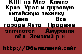 КПП на Маз, Камаз, Краз, Урал и грузовую китайскую технику. › Цена ­ 125 000 - Все города Авто » Продажа запчастей   . Амурская обл.,Зейский р-н